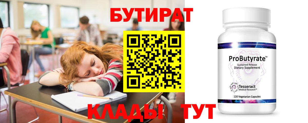 БУТИРАТ Butirat Екатеринбург