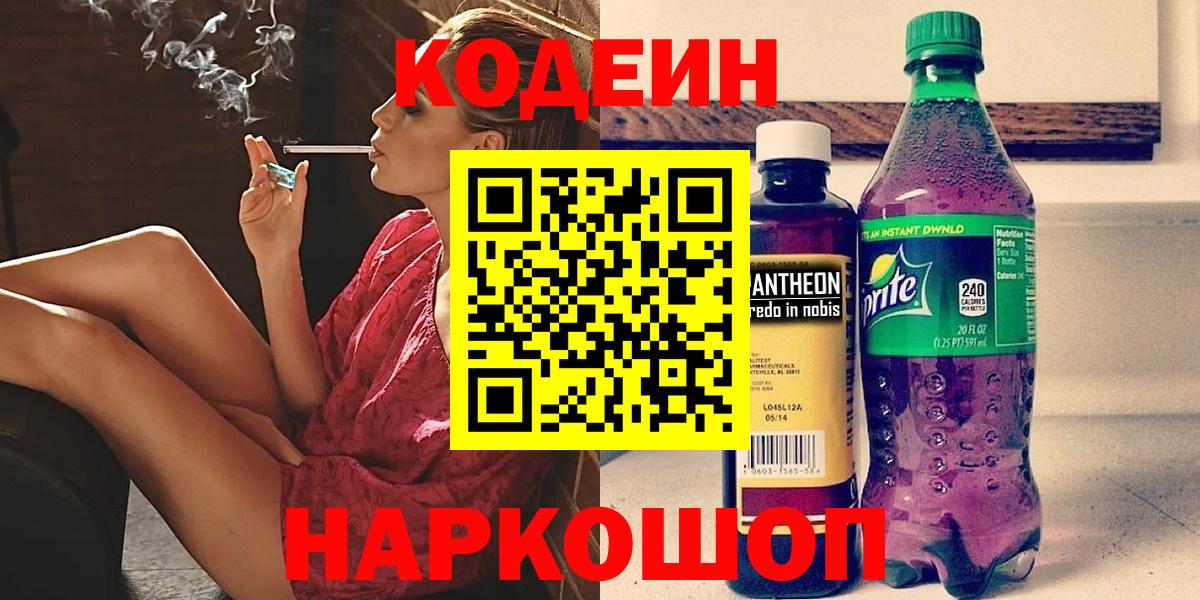 Екатеринбург  Codein Purple Drank  Вход с VPN  Кодеин напиток Lean (лин) 