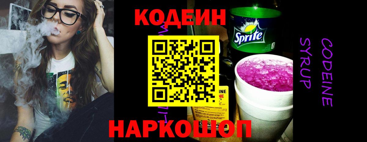 Кодеин Purple Drank Екатеринбург
